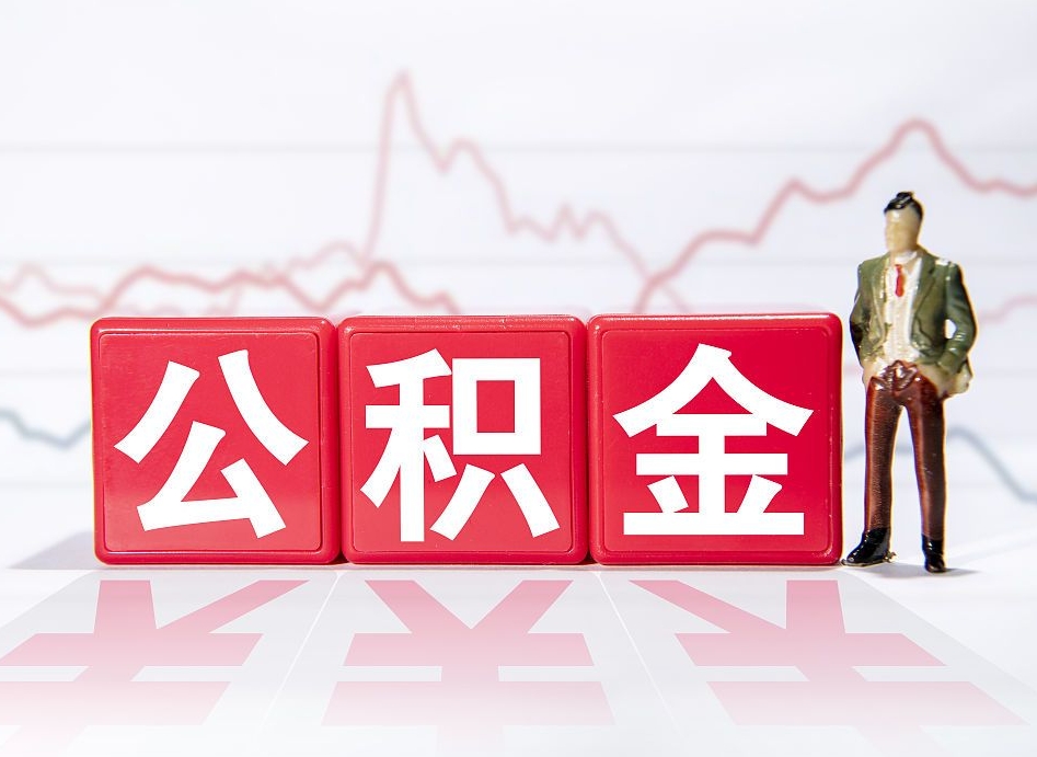 黔西南急用钱提取公积金的方法（黔西南微信提取公积金秒到账）